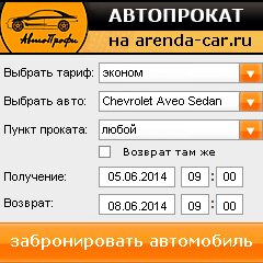 виджет с расчетом стоимости авто аренды от АрендаАвто-жлз